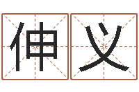 杨伸义内蒙古周易风水-网上免费婴儿取名