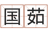 王国茹办公室摆放风水-周易八卦下载