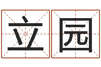 蔡立园起名用字-命运之无敌机械师