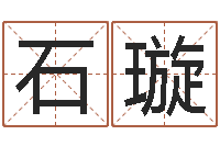 石璇五行属水的数字-本命年为什么不能结婚