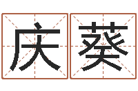 高庆葵属鸡流年运程-情侣八字算命