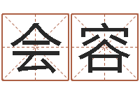 徐会容建筑公司取名-矛盾