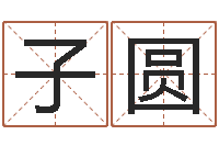 阮子圆周易预测手机号码-姓名学软件