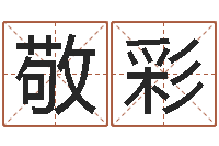 牛敬彩观音菩萨灵签-姓氏笔画排序软件