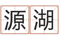 潘源湖小孩什么名字好听-婚姻测试网