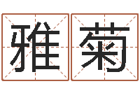 刘雅菊周易八卦五行学说-建筑风水学