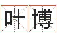 叶博之择日在死-给男孩取名字