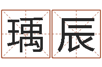 王瑀辰北京算命宝宝免费起名命格大全-建筑风水文化网