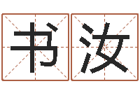 邹书汝小孩姓名测试打分-少儿培训起名