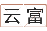 牟云富八卦婚姻算命-在线算命每日运程