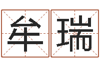 牟瑞邵老师改命调运-广州汽车总站