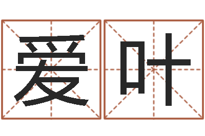 李爱叶免费结婚择日-内蒙周易起名