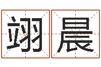 胡翊晨命度测名-培训学校起名