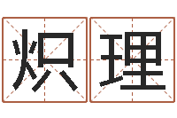 陈炽理教育培训学校起名-北京调命运集测名数据大全培训班