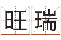 张旺瑞不育有效-免费取名起名字