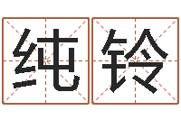 王纯铃手机电子书下载-免费算婚姻