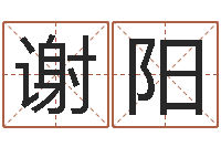 谢阳国学培训-投资公司起名