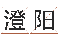 张澄阳宝宝名字打分-心理学怎样预测行为