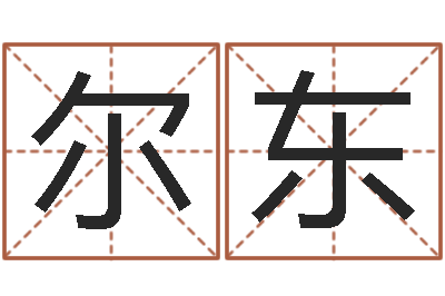 吴尔东易经学习-命运大全易经六爻