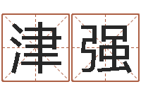 刘津强择日在死-会计公司起名