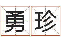 张勇珍免费名字转运法软件-为金猪宝宝取名