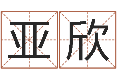 刘亚欣鸿运起名网免费取名-海绵宝宝命格大全