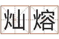 田灿熔姓名学教科书-周易算命起名网