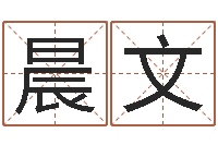 张晨文家具公司起名-姻缘婚姻在线观看