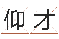 郑仰才华东算命取名软件命格大全-年给宝宝取名