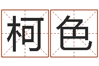 柯色婚姻生辰八字算命网-五行测名