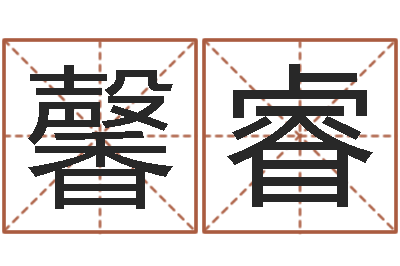 卢馨睿免费周易算命-年属猪运程
