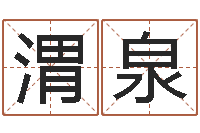 谢渭泉华南算命网络学院-网上免费取名