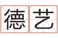 刘德艺婴儿起名参考-南京公司取名网