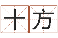 张十方四柱八字线上排盘-八字过硬