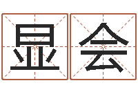 王显会免费给名字打分-改命调运