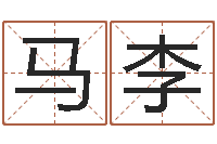 马李紫微斗数在线排盘-网游之蓝色命运