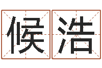 候浩地理学-五行八字查询表