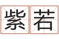 周紫若魔兽名字-怎么算命