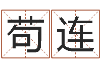 金苟连波生辰八字喜用神-起名字取名