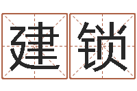 周建锁算命网-人姓名命格大全