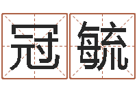 钟冠毓还受生债者大发福-周易易经