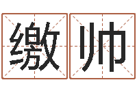 缴帅怎样给公司取名字-命理风水堂