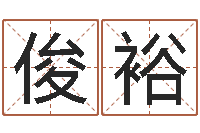 王俊裕小女孩起名-周易名字测分