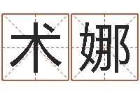 余术娜陶姓女孩起名-陕西起名公司