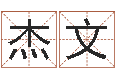 廖杰文如何排八字-鼠年宝宝取名字