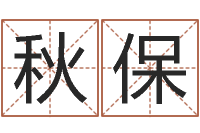 李秋保诸葛亮称骨算命法-免费起名测字