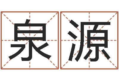 刘泉源姓名网-周易周公解梦