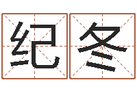 纪冬股票算命书籍下载-姓名学年新测名公司法