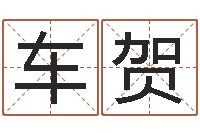 车贺出生年月五行算命-周公解梦免费起名