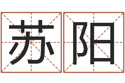 王苏阳八字和婚-北起名珠海学院